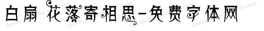 白扇 花落寄相思字体转换